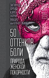 50 оттенков боли. Природа женской покорности