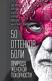 50 оттенков боли. Природа женской покорности