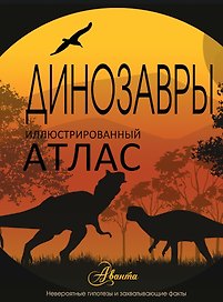 НГ(под)2016!ИллюстрирАтлас.Динозавры