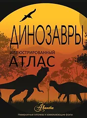 НГ(под)2016!ИллюстрирАтлас.Динозавры