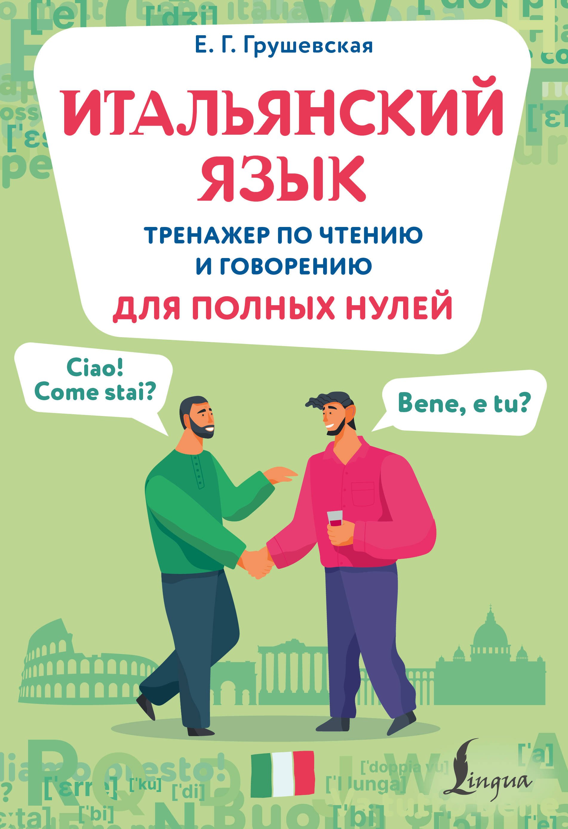 

Итальянский язык. Тренажер по чтению и говорению для полных нулей