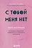 С тобой меня нет. Книга-инструкция по выходу из нездоровой привязанности и повышению самооценки - 0
