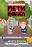 Приключения Пети и Волка. Дело о жёлтом чемоданчике - 0
