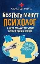 Без пяти минут психолог. О чем молчит терапевт, слушая ваши истории