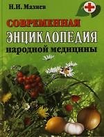 Современная энциклопедия народной медицины. 17 -е изд.