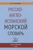 Русско-англо-испанский морской словарь - 0