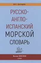 Русско-англо-испанский морской словарь