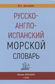Русско-англо-испанский морской словарь