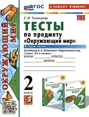 Тесты по предмету "Окружающий мир". 2 класс. К учебнику А.А. Плешакова "Окружающий мир. 2 класс. В 2-х частях. Часть 2"