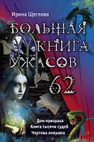 Большая книга ужасов. 62 : повести