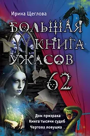 Большая книга ужасов. 62 : повести
