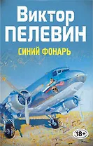 Полное собрание сочинений. Т.1. Синий фонарь: сборник
