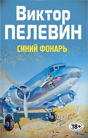 Полное собрание сочинений. Т.1. Синий фонарь: сборник