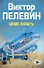 Полное собрание сочинений. Т.1. Синий фонарь: сборник - 0