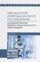 Методология и методы научного исследования. Учебное пособие