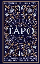 Таро. Полное руководство по чтению карт и предсказательной практике
