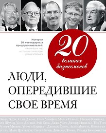 20 великих бизнесменов: люди, опередившие свое время