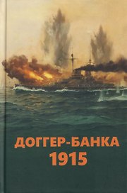 Доггер-банка 1915. История знаменитого морского боя Первой мировой войны. Сборник