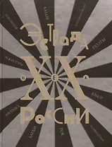 Эстрада России ХХ век.Энциклопедия