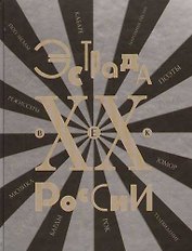 Эстрада России ХХ век.Энциклопедия