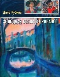 Холодная весна в Провансе
