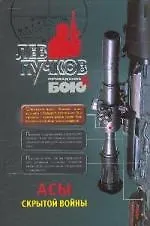 Асы скрытой войны