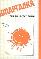 Шпаргалка. Деньги кредит банки
