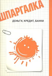 Шпаргалка. Деньги кредит банки
