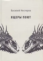 Ящеры поют