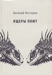 Ящеры поют