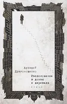 Расположение в домах и деревьях: роман