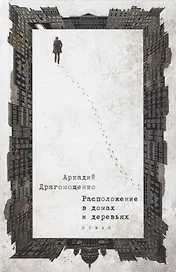 Расположение в домах и деревьях: роман
