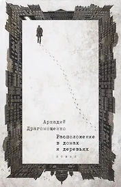 Расположение в домах и деревьях: роман