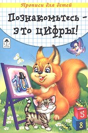 Познакомьтесь - это цифры. Прописи для детей