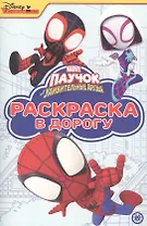 Раскраска в дорогу "Паучок и его удивительные друзья"
