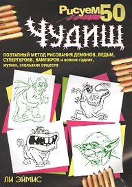 Рисуем 50 чудищ, 3-е издание