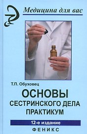 Основы сестринского дела :практикум / Под ред. к.м.н. Б.В. Кабарухина. 12-е изд., стереотипное