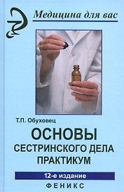 Основы сестринского дела :практикум / Под ред. к.м.н. Б.В. Кабарухина. 12-е изд., стереотипное