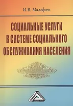 Социальные услуги в системе социального обслуживания населения, 2-е изд.(изд:2)