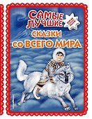 Самые лучшие сказки со всего мира (с крупными буквами, ил. А. Басюбиной) - 0