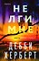 Не лги мне - 0
