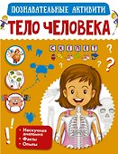 Тело человека - 0