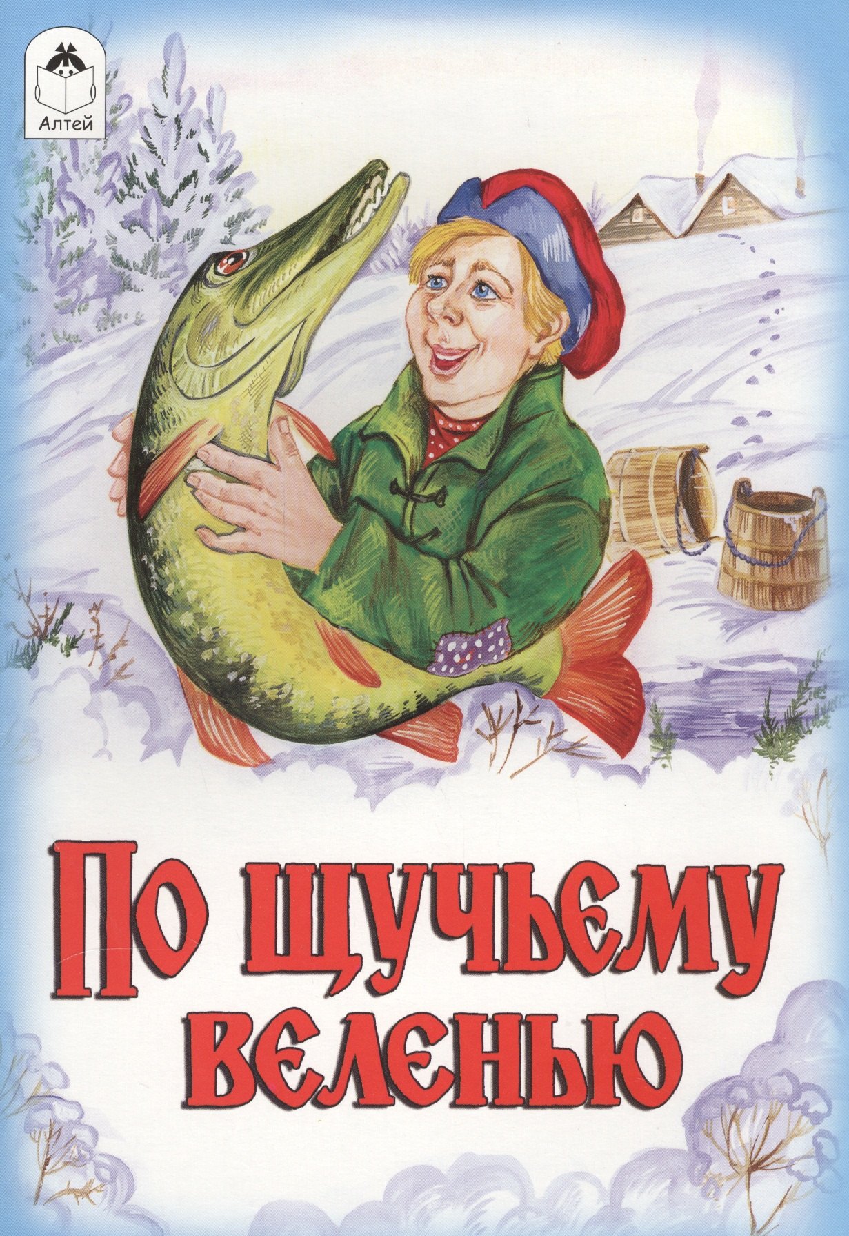 

По щучьему веленью Сказка
