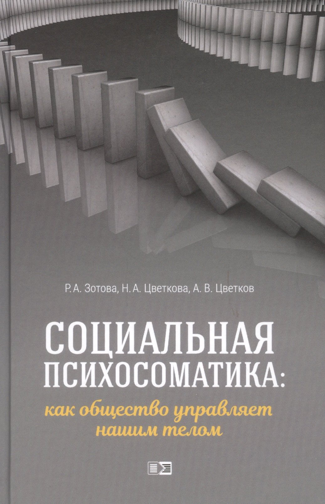 

Социальная психосоматика: как общество управляет нашим телом
