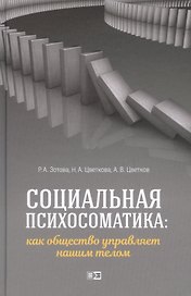 Социальная психосоматика: как общество управляет нашим телом