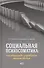 Социальная психосоматика: как общество управляет нашим телом - 0
