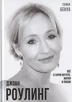 Джоан Роулинг. Все о Гарри Поттере, жизни и любви