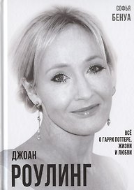 Джоан Роулинг. Все о Гарри Поттере, жизни и любви