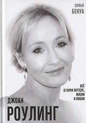 Джоан Роулинг. Все о Гарри Поттере, жизни и любви