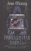 Тринадцатая запись (с автографом) - 0